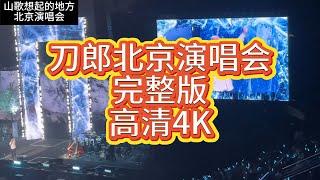 Dao Lang 刀郎北京演唱会高清4K完整版，全网最高清#刀郎 #刀郎演唱会 #刀郎新歌 #熱門 #徐子尧 #刀郎演唱會 #演唱会 #演唱會