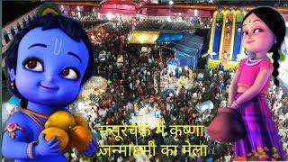 मंसूरचक में कृष्णा जन्माष्टमी का मेला || Mansurchak Mein Krishna Janmashtami Ka Mela || Mann islive