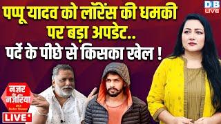 Pappu Yadav को Lawrence Bishnoi की धमकी पर बड़ा अपडेट.. पर्दे के पीछे से किसका खेल ! Bihar |#dblive