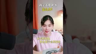 发现孩子不爱读书该怎么办？ #金牌育言家  #超有用育儿日记  #母婴育儿  #育儿  #简单育儿