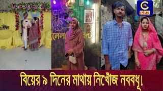 আনোয়ারায় বিয়ের ৯ দিনের মাথায় নিখোঁজ নববধূ ! | Cplus