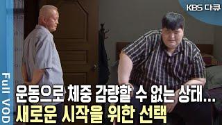 체질량지수 60%, 몸무게 214kg의 살을 짊어진 남자… 새로운 인생을 시작하고픈 마지막 그의 선택 | KBS 20050816 방송