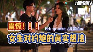 震驚！！！女生對約炮的真實想法｜九渡搭訕flow｜實戰幹貨｜【九渡街坊】