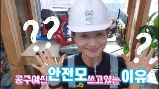 [알공구11] 안전모 땀흡수대 안전모땀받이 안전용품 [공구여신TV ] #전동공구#측정공구#안전용품#에어공구#용접자재