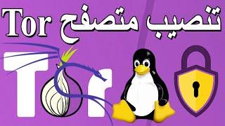 تحميل وتثبيت متصفح تور 2024على نظام الكالي لينكس  Install Tor Browser In Kali Linux