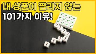 온라인 쇼핑몰 판매 전략과 잘되는 법, 상품소싱부터 광고/마케팅까지 정리 했습니다.