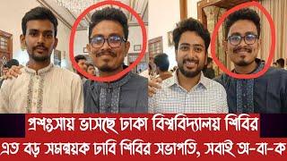 প্রশংসায় ভাসছে ঢাকা বিশ্ববিদ্যালয় শিবির||এত বড় সমন্বয়ক ঢাবি শিবির সভাপতি, সবাই অ-বা-ক||