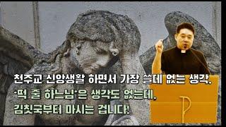 '떡 줄 하느님'은 생각도 없는데??? 김칫국부터 마시는 겁니다. -최황진 라파엘 신부- 가톨릭ㅣ신부님 강론 강의ㅣ마도성당taize