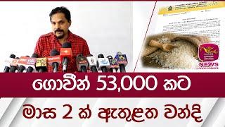 ගොවීන් 53,000 කට, මාස 2 ක් ඇතුළත වන්දි | Rupavahini News