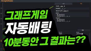 그래프게임 10분동안 자동배팅을 한다면? #그래프게임 #그래프게임자동배팅