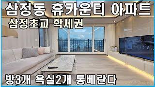 삼정동신축아파트 휴카운티 아파트매매 분양 부천 IC 인접 삼정초교 학세권 위치