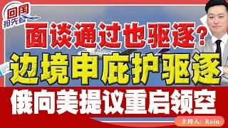 ️面谈通过也驱逐？川普新政：边境申庇护驱逐！俄罗斯向美方提议重启领空！《回国抢先看》 第197期Mar 01, 2025