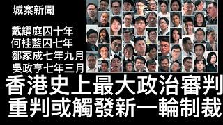 城寨新聞 III : 泛民初選案判刑戴耀庭重囚十年其他人四至七年不等 不認罪坐六年 中共重判初選案政治犯無視國際社會壓力 可能觸發新一輪對香港制裁 香港無法復常源於中共鎮壓