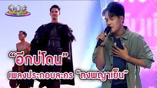 "ลำเพลิน" โชว์เพลง "อีกบ่โดน" ใน "ดงพญาเย็น" | ประเด็นร้อน