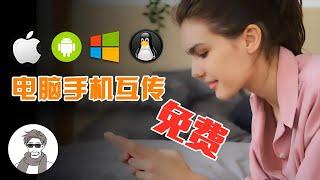 免费好用的文件传输神器！电脑手机互传，不限速！支持 Windows、安卓、iOS、macOS、ipad关键是免费