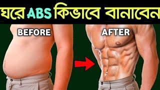 ঘরে ABS কিভাবে বানাবো । জিম জাওয়ার দরকার নেই । How to Make abs at home । পেটের চর্বি কমানোর উপায়