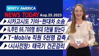 시카고 덥다 더워, 최고 기온 기록 깨져 [WIN TV AMERICA 뉴스투데이- 8월 24일] 미국 車노조, 파업 투표 가결…내달 14일까지 협상 계속