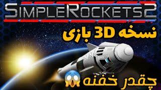 نسخه 2 spaceflight simulator | نسخه جدید و سه بعدی بازی فضایی