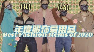 Best of 2020: Fashion年度服饰爱用品ft.GoCashBackMaxMara/Chanel/Dior etc.59/100 DAYS WITH JESSI