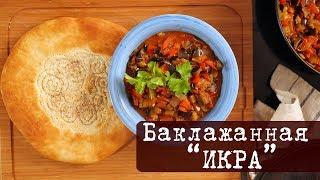 Вкусная Баклажанная Икра - любимый рецепт на кухне Дель Норте