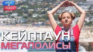 Кейптаун. Орёл и Решка. Мегаполисы (rus, eng subs)