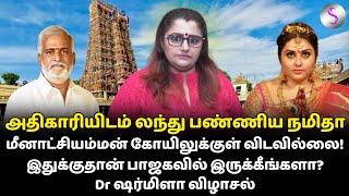 அதிகாரியிடம் லந்து பண்ணிய நமிதா.. மீனாட்சியம்மன் கோயிலுக்குள் விடவில்லை! #namita #sekarbabu #madurai