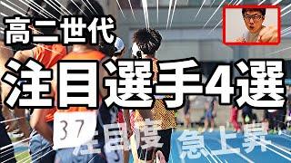 【5000m】この世代、半端ないぜ！！注目度急上昇中の「高二世代」注目すべき選手4選手をご紹介します！【高校総体2024】