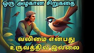 Strength is not in appearance | zen motivational story in Tamil | inspirational story in Tamil