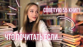 СОВЕТУЮ 55 ЛУЧШИХ КНИГ ПО ЗАПРОСАМ ПОДПИСЧИКОВ | Что почитать если...