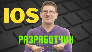 IOS РАЗРАБОТЧИК 2024 - Что делает / Сколько зарабатывает / Что надо знать - Летний интенсив iOS