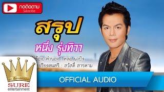 สรุป -  หนึ่ง รุ่งทิวา  [OFFICIAL AUDIO]