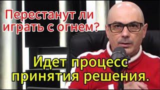 Армен Гаспарян сегодня: Перестанут ли играть с огнем? Идет процесс принятия решения.