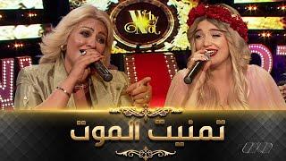 Cheba Sihem Ft Numidia lezoul | الشابة سهام تسترجع أجمل أغانيها في ديو مع نوميديا لزول -تمنيت الموت