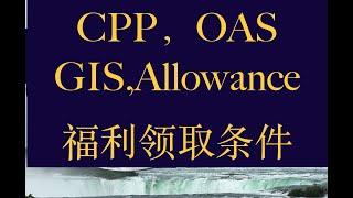 备受移民关注的福利：退休金CPP及老人金OAS，GIS，Allowance 介绍；退休金与老人金的区别以及领取条件，60岁和65岁要特别注意＃加拿大移民生活