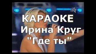 Где ты Караоке Ирина Круг