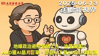 【大昌證券】2025年06月13日美股新視界：地緣政治避險情緒上升、油價飆漲!?AMD獲AI晶片訂單、受益AI工具ADBE上調財測