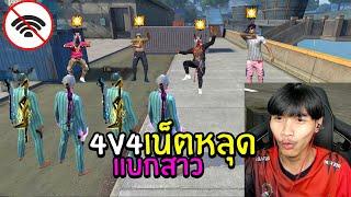 FreeFire เน็ตหลุด4v4 โดนนำ3-0 แต่แบกสาวพาชนะได้!