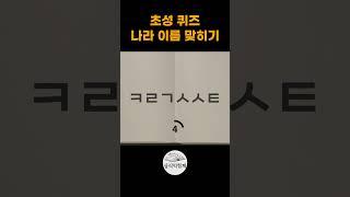 나라 이름 초성 상식퀴즈 #상식익힘책 #상식문제
