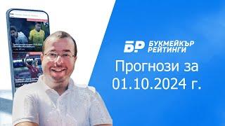 Футболни прогнози и права колонка за 01.10.2024 на Стефан Ралчев