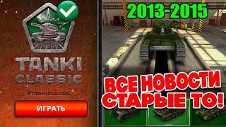 ИНФА про СТАРЫЕ ТАНКИ ОНЛАЙН CLASSIC - АНОНС в ЧЕТВЕРГ !! СТРИМ BigTanks