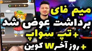 تپ سواپ خودشیرین + میم فای عوض شد + روز آخر دابلیو کوین !!!