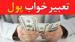 تعبیرخواب پول- Dream Interpretation of Money in Farsi