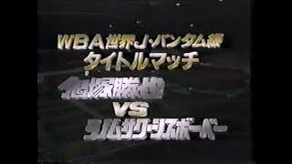 鬼塚 勝也ｖｓタノムサク・シスボーベー Ⅰ　1992.4.10