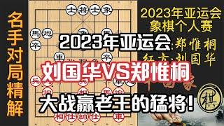 2023年第19届杭州亚运会象棋比赛，郑惟桐碰上赢过老王的猛将，下的小心翼翼，有趣