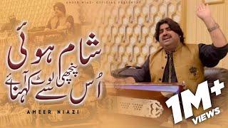 Sham Hue Panchi Lout Aye | Ameer Niazi | Mehfil | 2022 | Ameer Niazi Official