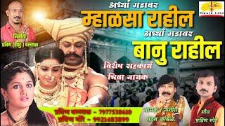 Ardhya Gadavar Mhalsa... | अर्ध्या गडावर बानू राहील | Khandoba Song | Chandan Kambale | Pravin More