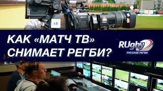 Как снимают регби? Секреты красоты трансляций от «МАТЧ ТВ» | RUgby. Русское регби