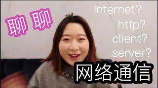 深入浅出说网络通信 Let's talk about the Internet!