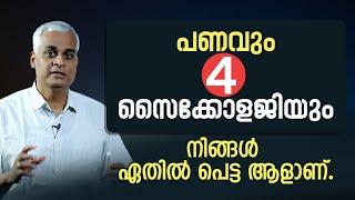 പണവും 4 സൈക്കോളജിയും,  നിങ്ങൾ ഏതിൽ പെട്ട ആളാണ്. | Money and Psychology