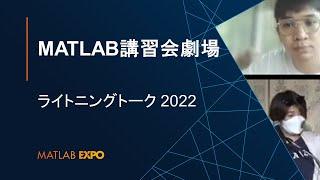 MATLAB講習会劇場【MATLAB EXPO 2022 ライトニングトーク】